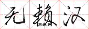 骆恒光无赖汉行书怎么写