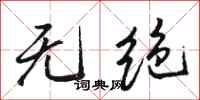 骆恒光无绝行书怎么写