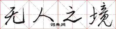 骆恒光无人之境行书怎么写