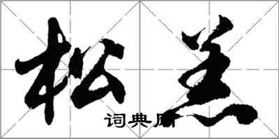 胡问遂松羔行书怎么写