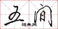 骆恒光五间行书怎么写