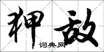 胡问遂狎敌行书怎么写