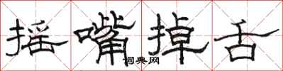 骆恒光摇嘴掉舌隶书怎么写