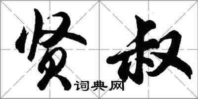 胡问遂贤叔行书怎么写