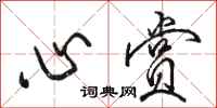 骆恒光心赏行书怎么写