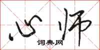 骆恒光心师行书怎么写