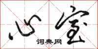 骆恒光心室行书怎么写