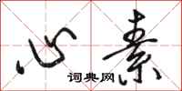 骆恒光心素行书怎么写