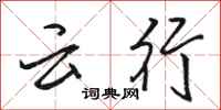 骆恒光云行行书怎么写
