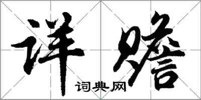 胡问遂详赡行书怎么写
