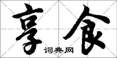 胡问遂享食行书怎么写