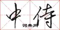 骆恒光中侍行书怎么写
