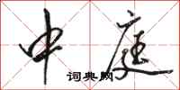 骆恒光中庭行书怎么写