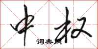 骆恒光中权行书怎么写