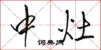 骆恒光中灶行书怎么写