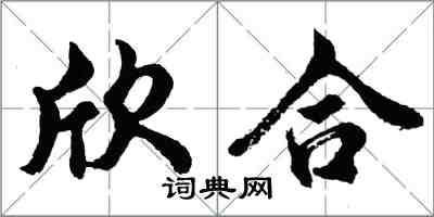 胡问遂欣合行书怎么写