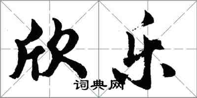 胡问遂欣乐行书怎么写