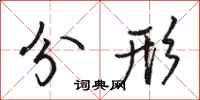 骆恒光分形行书怎么写