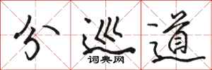 骆恒光分巡道行书怎么写