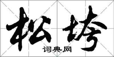 胡问遂松垮行书怎么写