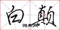 骆恒光白颠行书怎么写