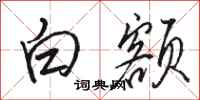 骆恒光白额行书怎么写