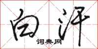 骆恒光白汗行书怎么写