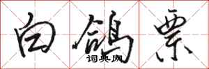 骆恒光白鸽票行书怎么写