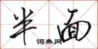 骆恒光半面行书怎么写