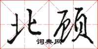 骆恒光北顾行书怎么写