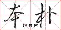 骆恒光本朴行书怎么写