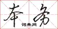 骆恒光本务行书怎么写