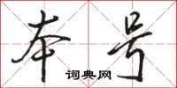 骆恒光本号行书怎么写