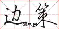 骆恒光边策行书怎么写