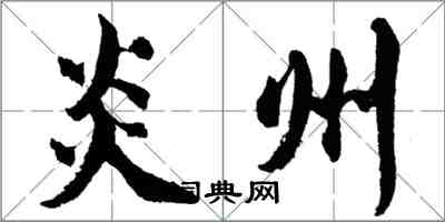 胡问遂炎州行书怎么写