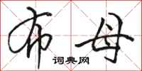 骆恒光布母行书怎么写