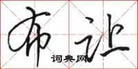 骆恒光布让行书怎么写
