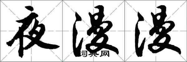 胡问遂夜漫漫行书怎么写