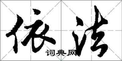 胡问遂依法行书怎么写