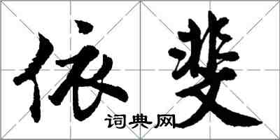 胡问遂依斐行书怎么写