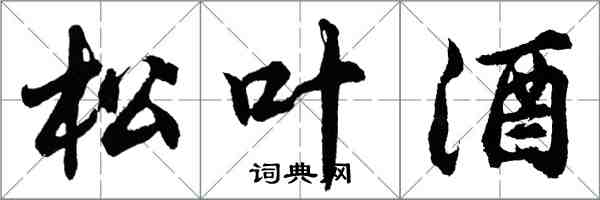 胡问遂松叶酒行书怎么写