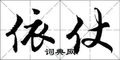 胡问遂依仗行书怎么写