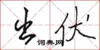 骆恒光出伏行书怎么写