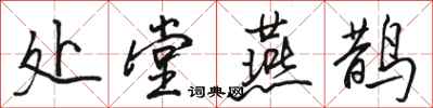 骆恒光处堂燕鹊行书怎么写