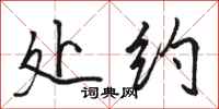 骆恒光处约行书怎么写
