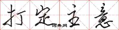 骆恒光打定主意行书怎么写