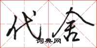 骆恒光代舍行书怎么写