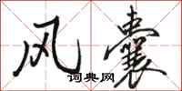 骆恒光风囊行书怎么写