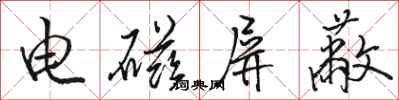 骆恒光电磁屏蔽行书怎么写