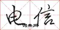 骆恒光电信行书怎么写